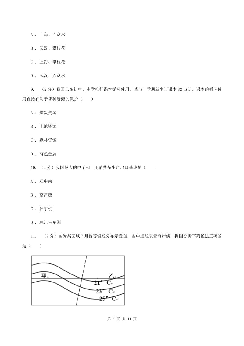 粤教版八年级下学期地理第一次月考试卷B卷3_第3页