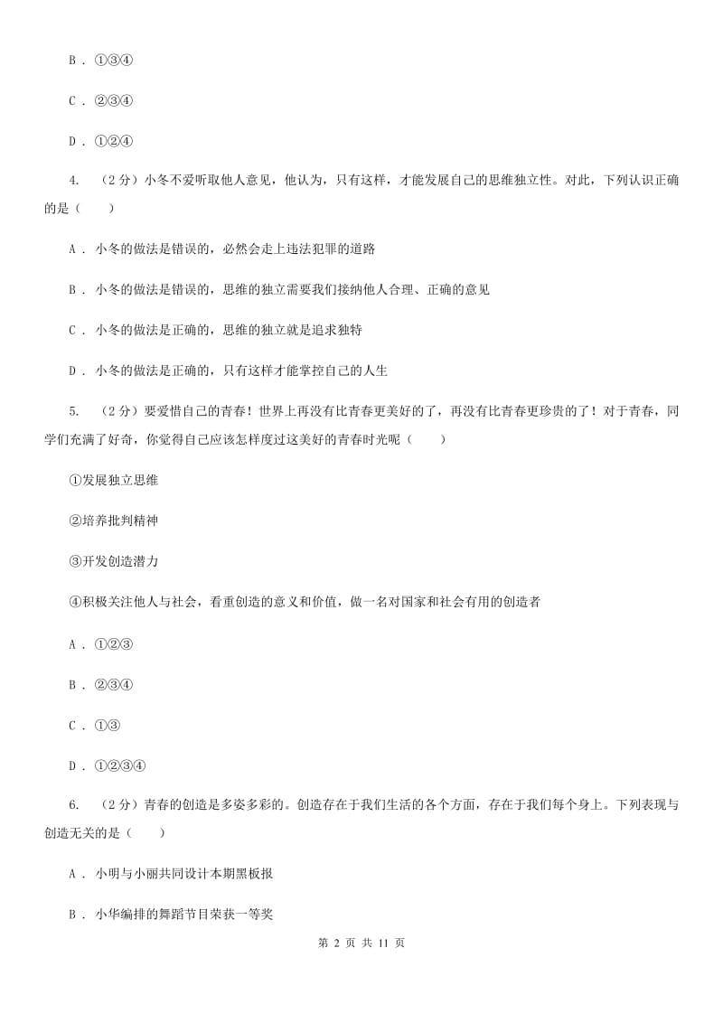 湖南省七年级下学期道德与法治第一次月考试卷A卷_第2页