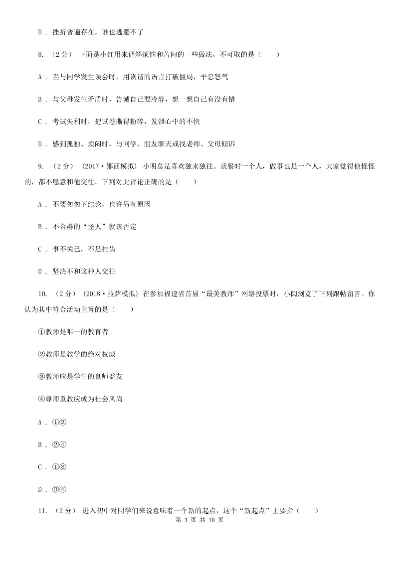 湖北省七年级上学期第一次月考政治试卷（II ）卷_第3页