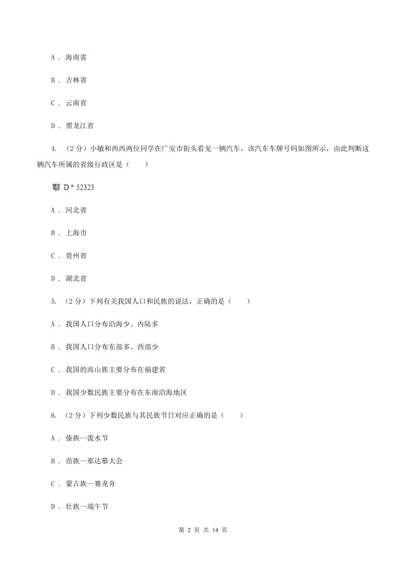 粤教版第九中学2019-2020学年八年级上学期地理期中考试试卷（II ）卷_第2页