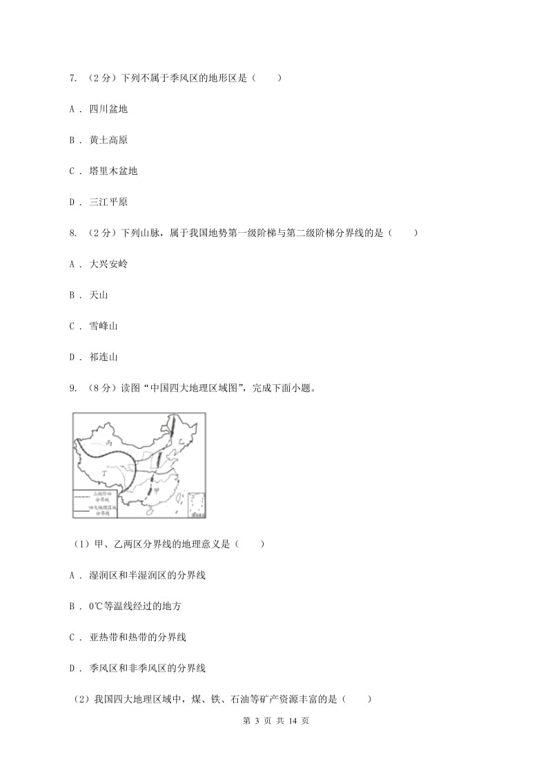 粤教版第九中学2019-2020学年八年级上学期地理期中考试试卷（II ）卷_第3页