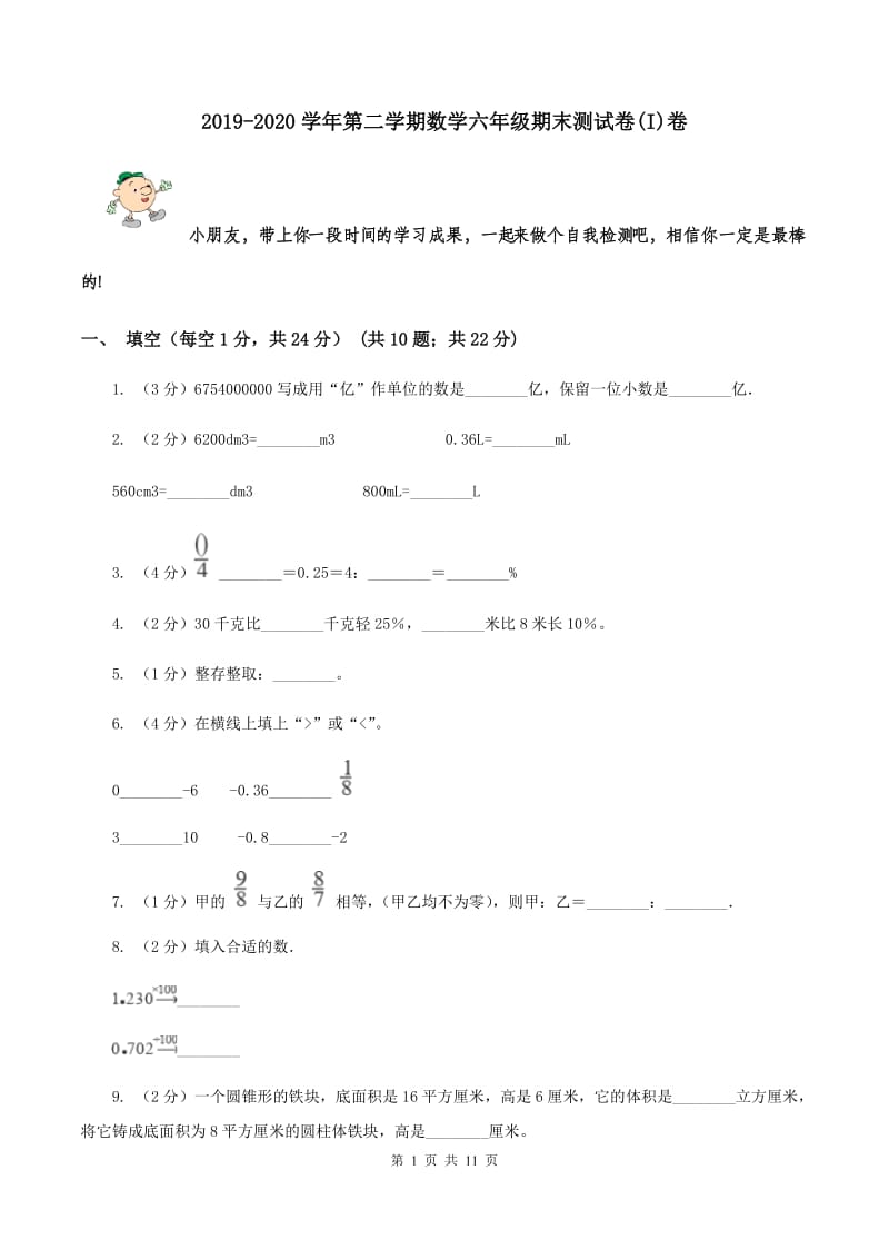 2019-2020学年第二学期数学六年级期末测试卷(I)卷_第1页