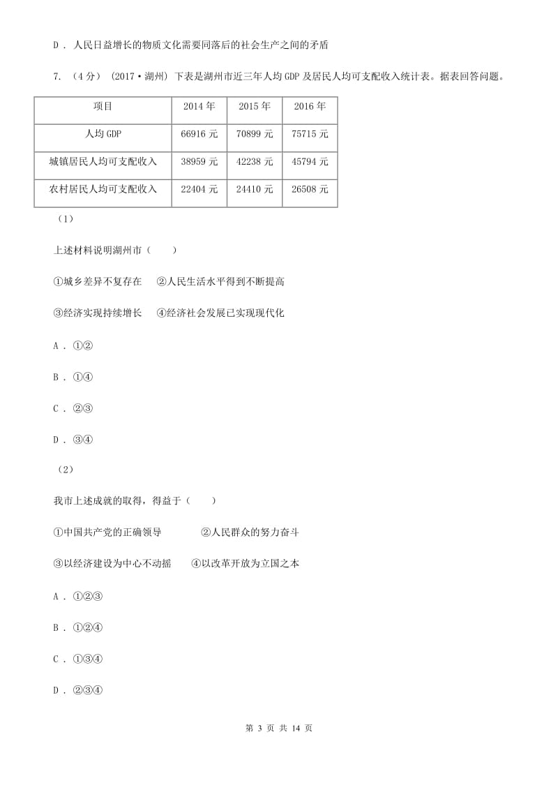 鲁教版2019-2020学年九年级上学期期中考试政治试题A卷_第3页