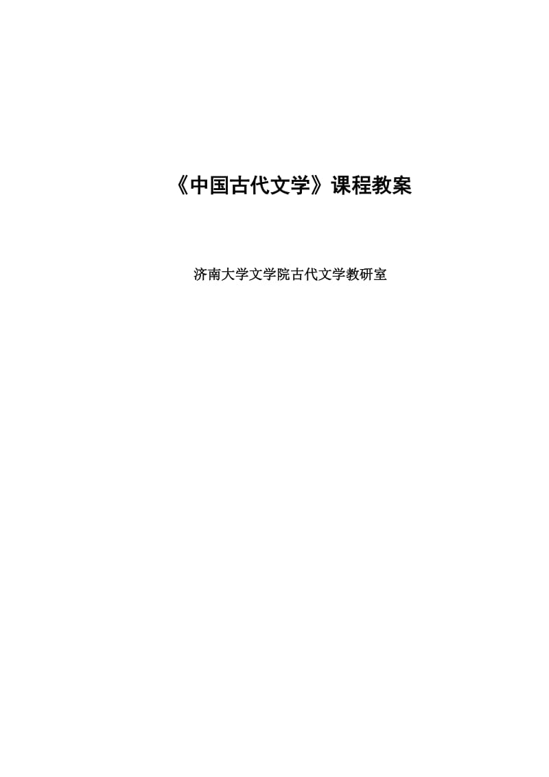 《中国古代文学》课程教案_第1页