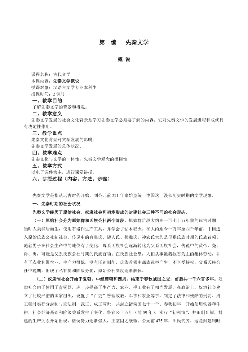 《中国古代文学》课程教案_第2页