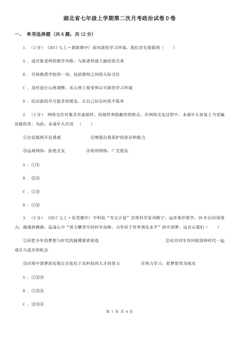 湖北省七年级上学期第二次月考政治试卷D卷_第1页