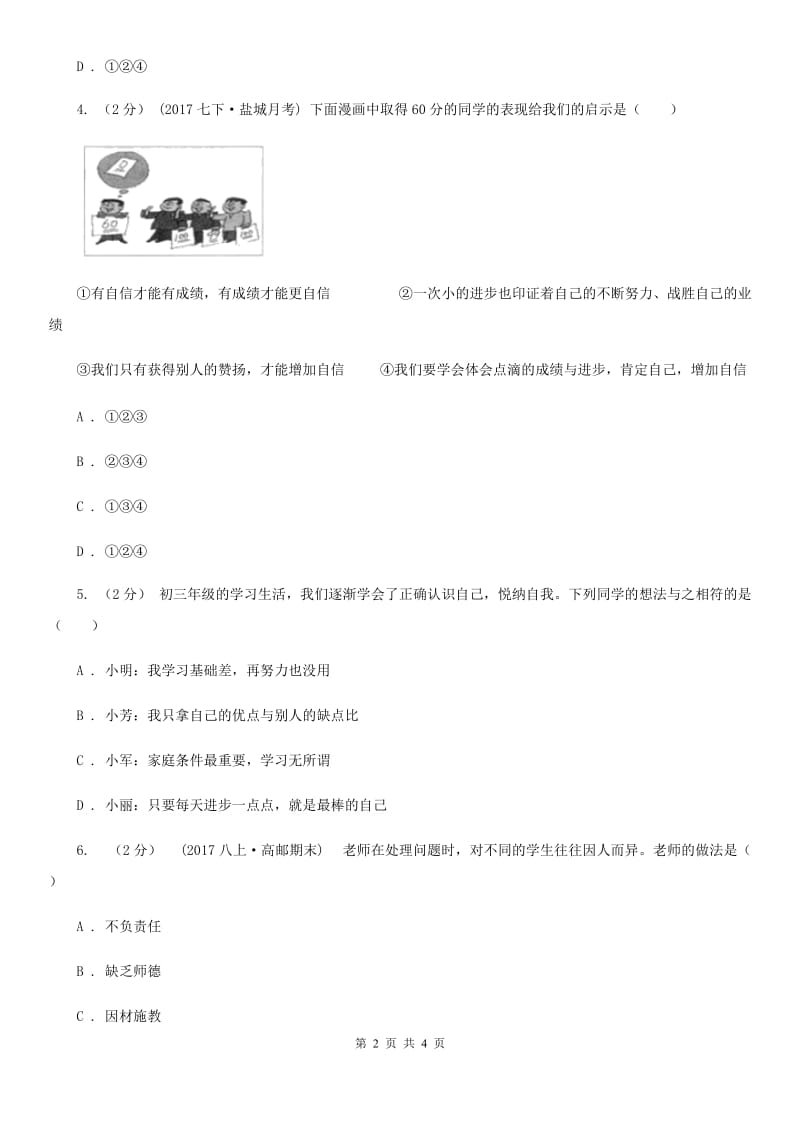 湖北省七年级上学期第二次月考政治试卷D卷_第2页