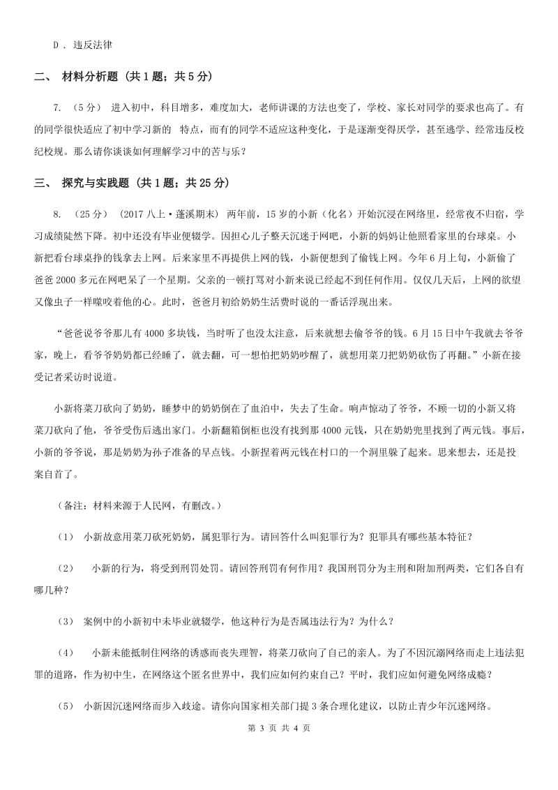 湖北省七年级上学期第二次月考政治试卷D卷_第3页