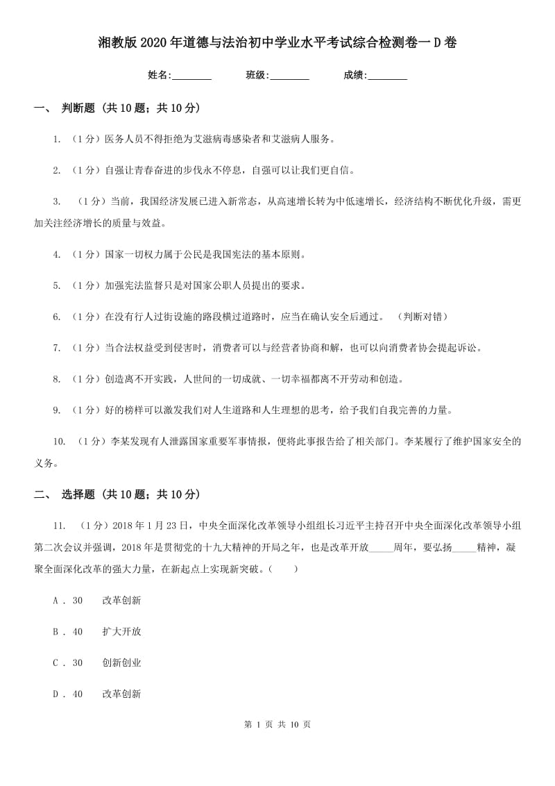 湘教版2020年道德与法治初中学业水平考试综合检测卷一D卷_第1页