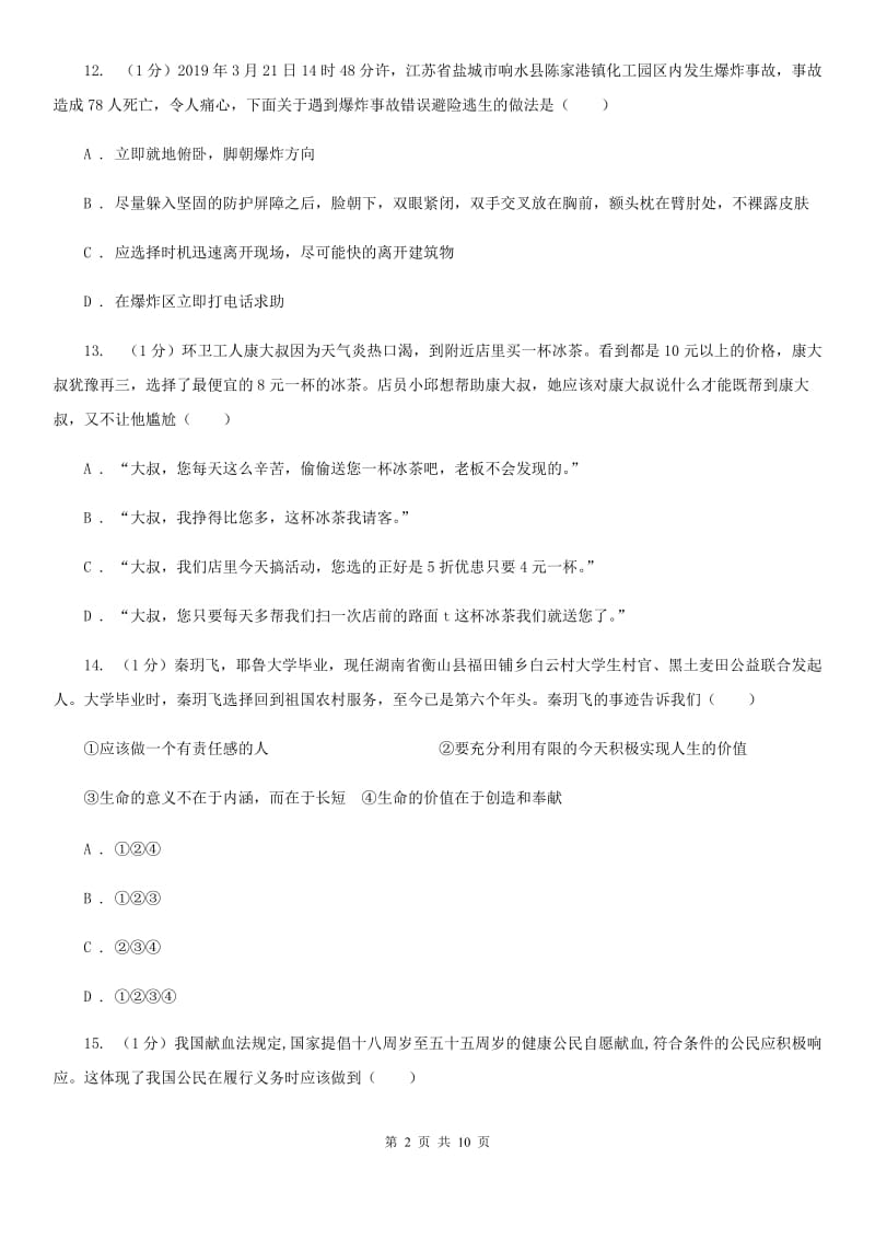 湘教版2020年道德与法治初中学业水平考试综合检测卷一D卷_第2页