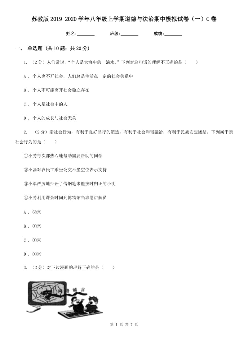 苏教版2019-2020学年八年级上学期道德与法治期中模拟试卷（一）C卷_第1页