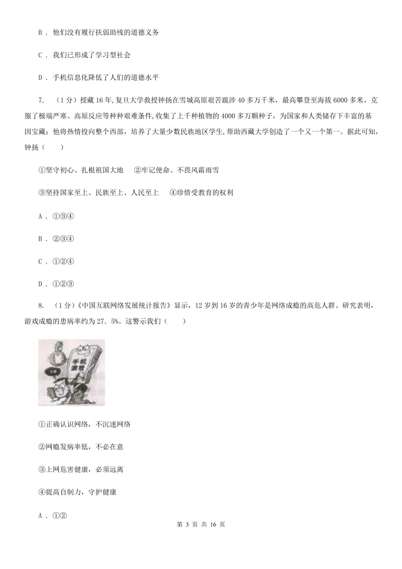 科教版九年级上学期道德与法治期中考试试卷（I）卷_第3页