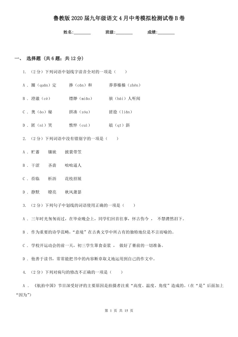 鲁教版2020届九年级语文4月中考模拟检测试卷B卷_第1页