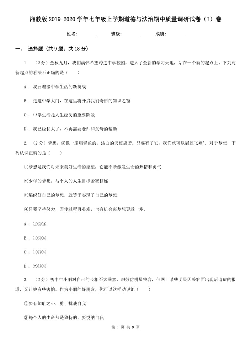 湘教版2019-2020学年七年级上学期道德与法治期中质量调研试卷（I）卷_第1页