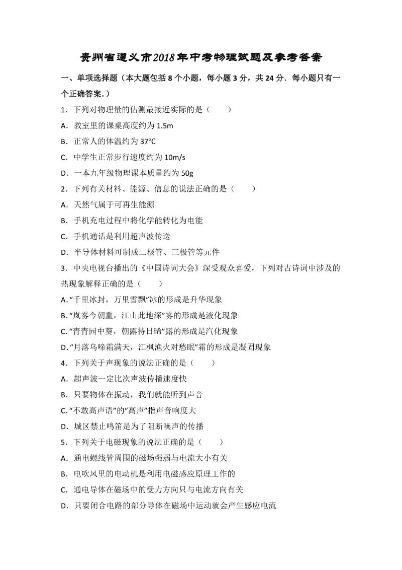 贵州省遵义市2018年中考物理试卷及答案解析(Word版)_第1页