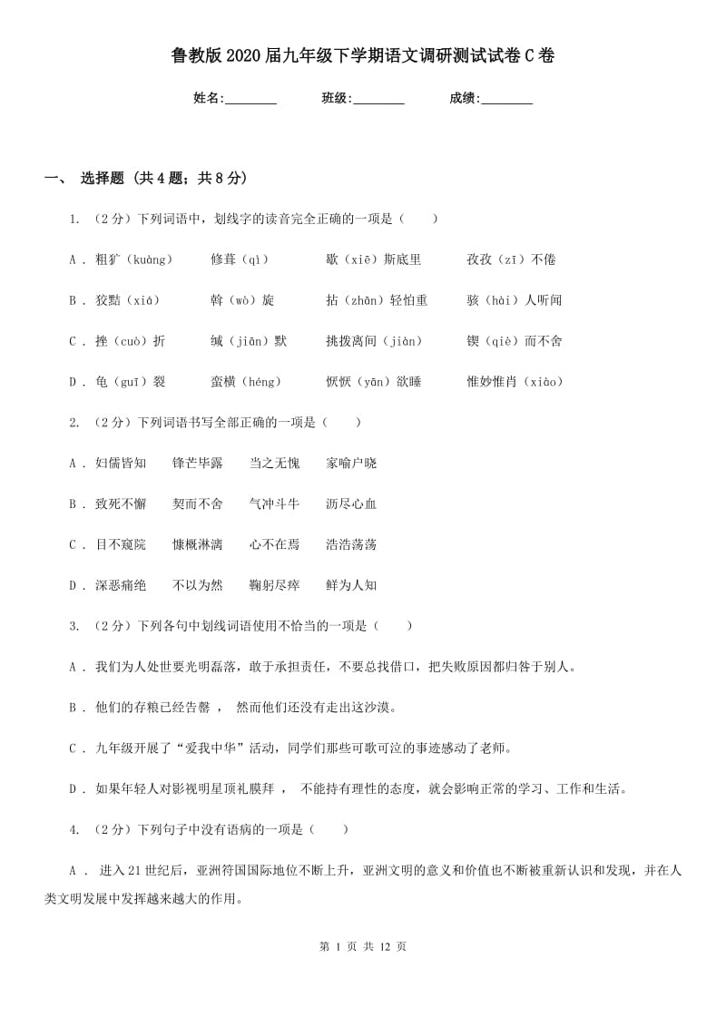 鲁教版2020届九年级下学期语文调研测试试卷C卷_第1页