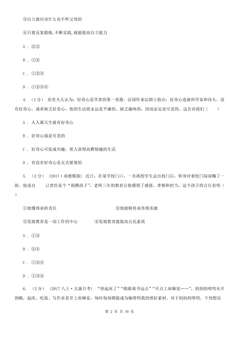 湘教版八年级上学期期末政治复习试卷A卷_第2页