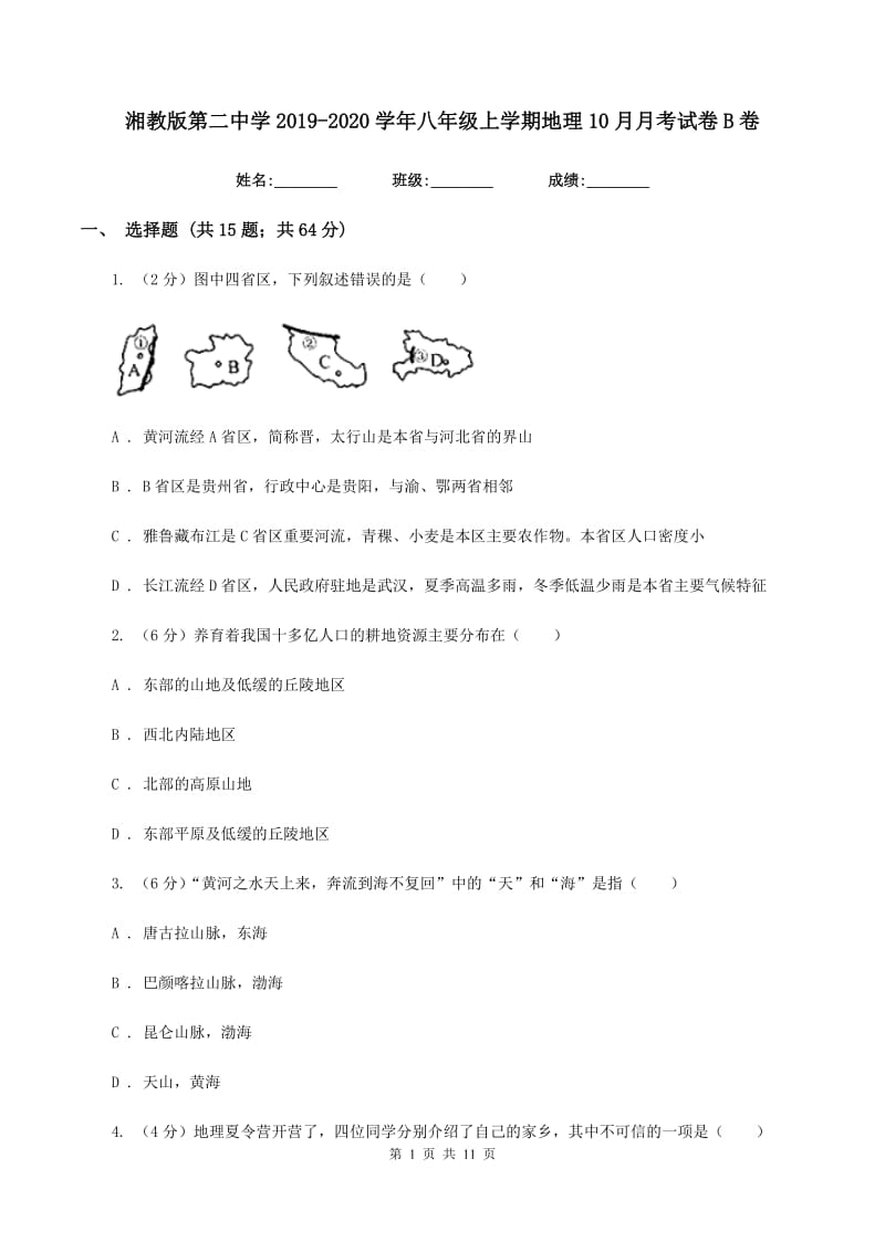 湘教版第二中学2019-2020学年八年级上学期地理10月月考试卷B卷_第1页