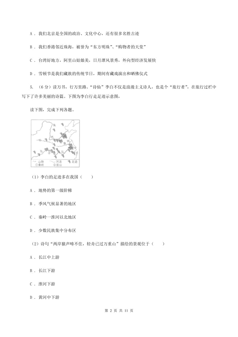 湘教版第二中学2019-2020学年八年级上学期地理10月月考试卷B卷_第2页