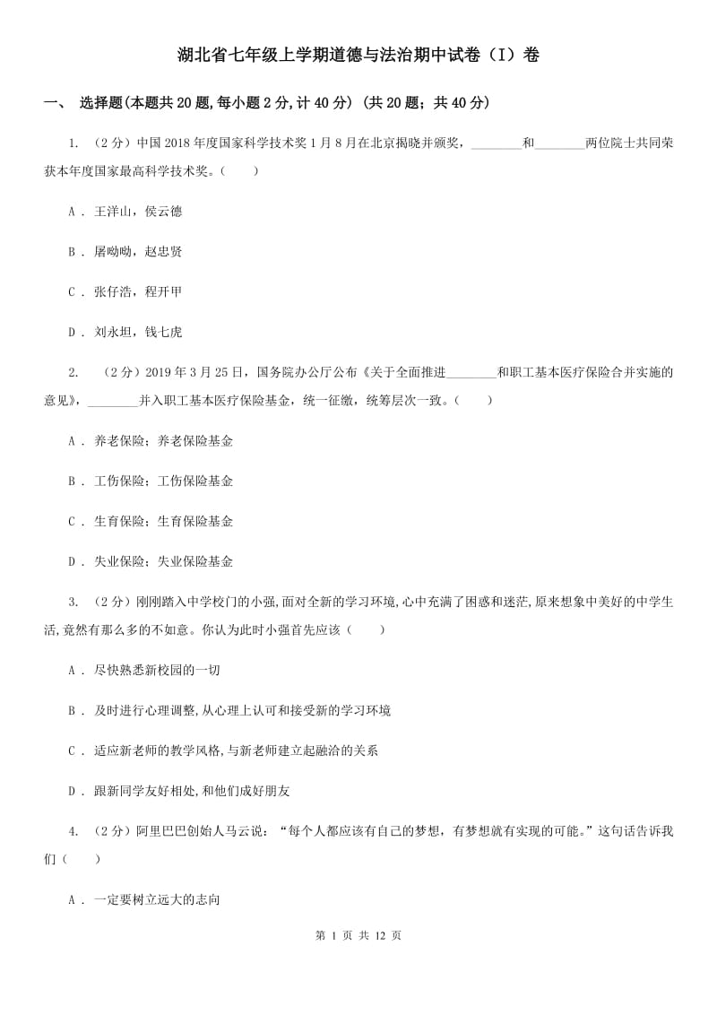 湖北省七年级上学期道德与法治期中试卷（I）卷_第1页