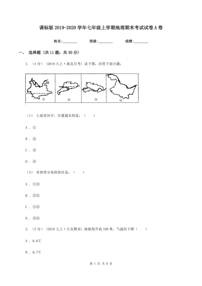 课标版2019-2020学年七年级上学期地理期末考试试卷A卷精编_第1页