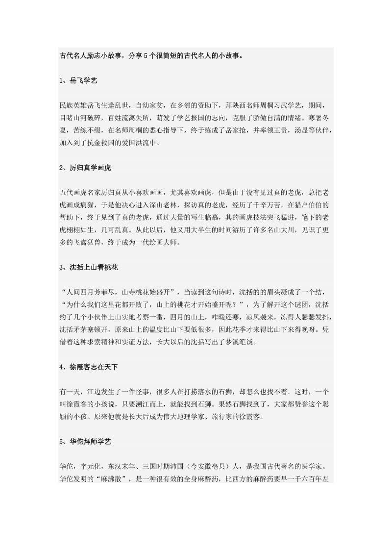 古代名人励志小故事_第1页