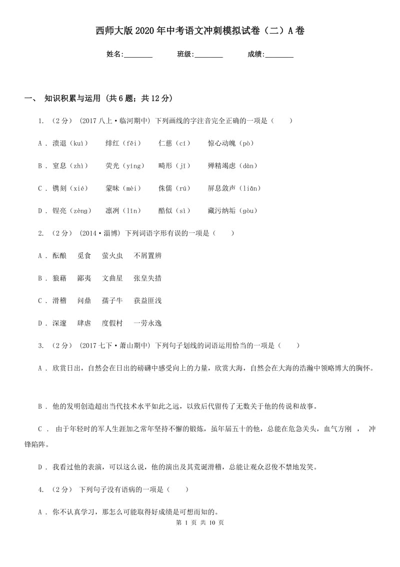 西师大版2020年中考语文冲刺模拟试卷（二）A卷_第1页