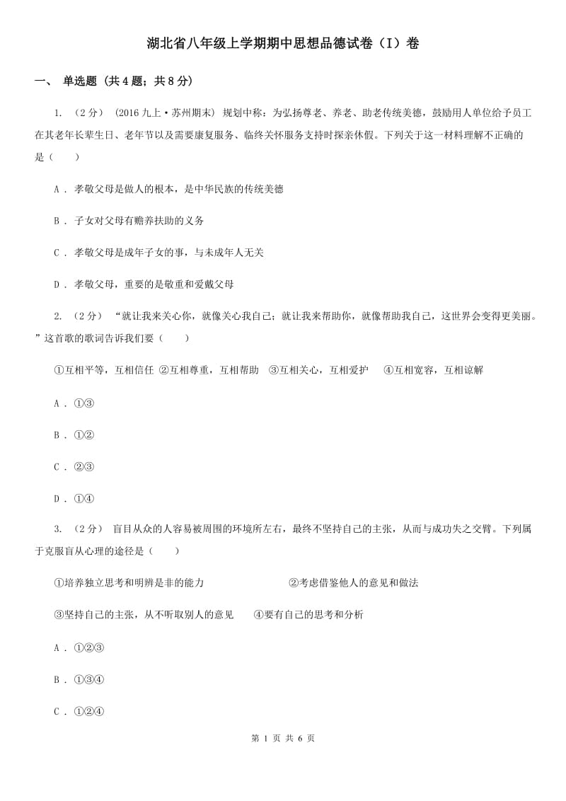 湖北省八年级上学期期中思想品德试卷（I）卷_第1页