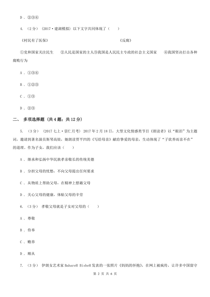 湖北省八年级上学期期中思想品德试卷（I）卷_第2页