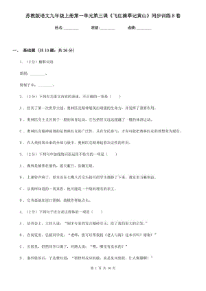 蘇教版語文九年級上冊第一單元第三課《飛紅滴翠記黃山》同步訓練B卷