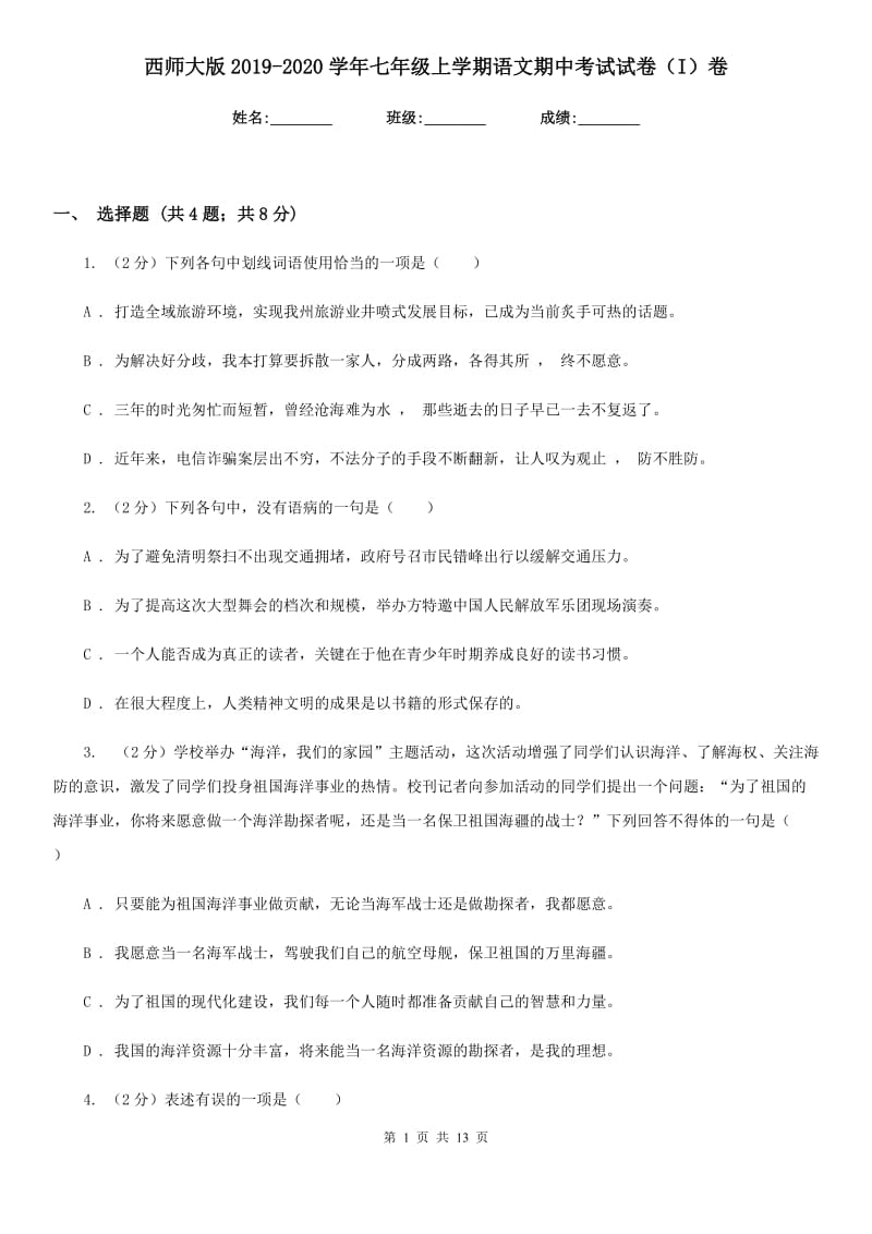 西师大版2019-2020学年七年级上学期语文期中考试试卷I卷_第1页