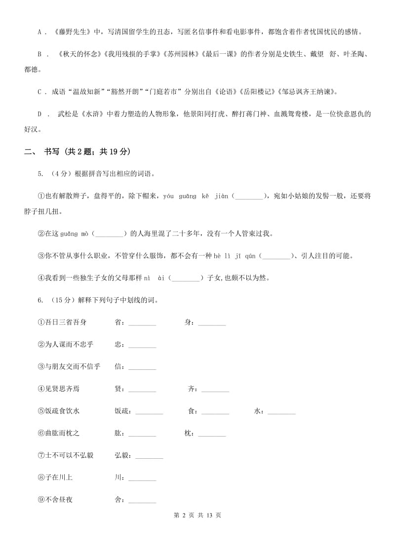 西师大版2019-2020学年七年级上学期语文期中考试试卷I卷_第2页