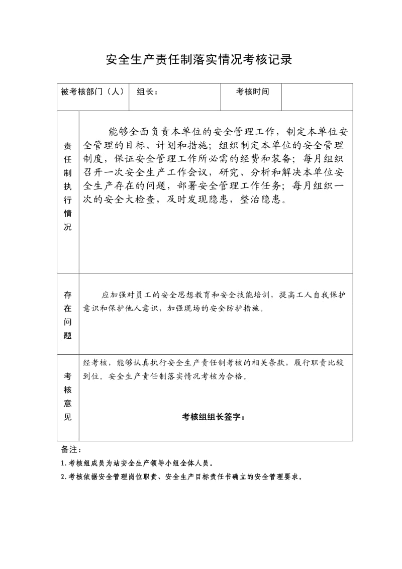 安全生产责任制落实情况考核记录_第1页