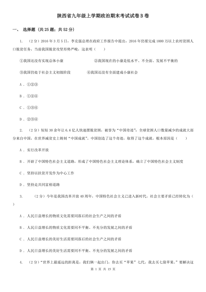 陕西省九年级上学期政治期末考试试卷B卷_第1页