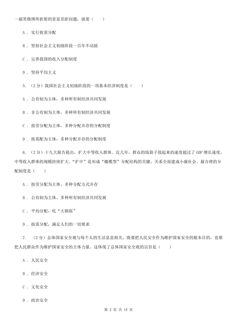 陕西省九年级上学期政治期末考试试卷B卷_第2页