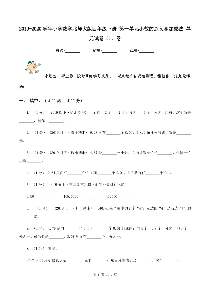 2019-2020学年小学数学北师大版四年级下册 第一单元小数的意义和加减法 单元试卷（I）卷_第1页