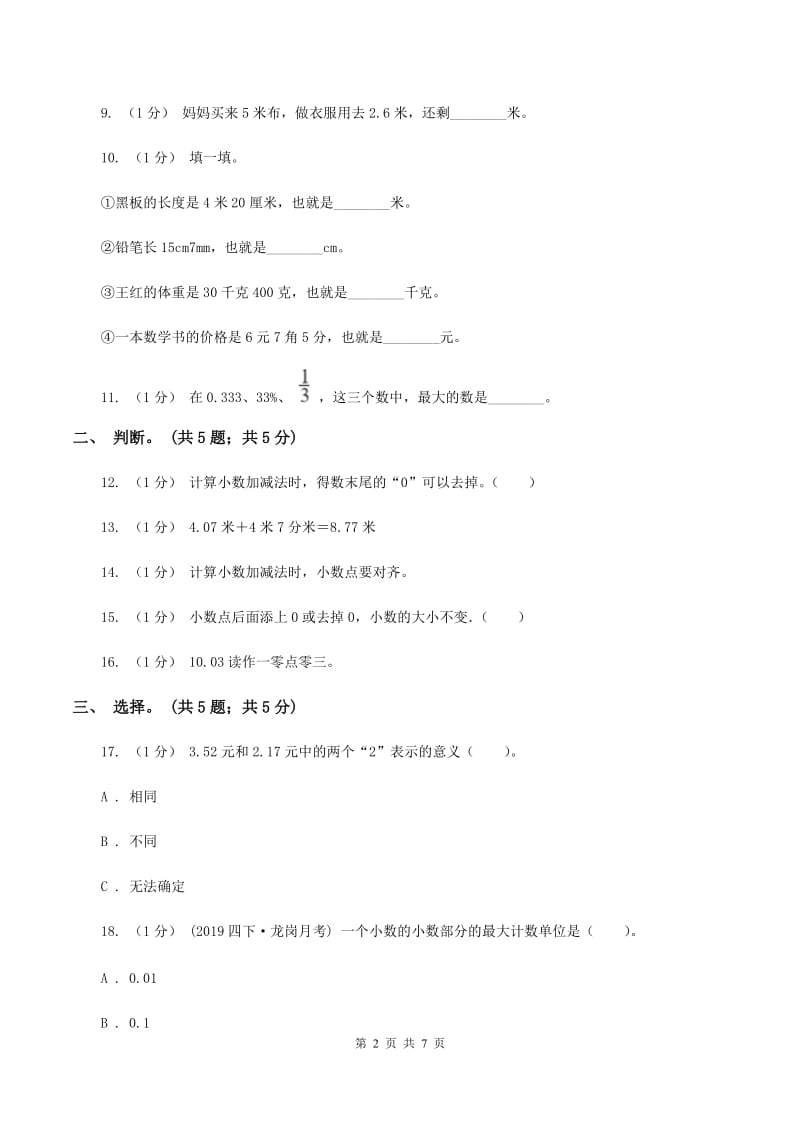 2019-2020学年小学数学北师大版四年级下册 第一单元小数的意义和加减法 单元试卷（I）卷_第2页