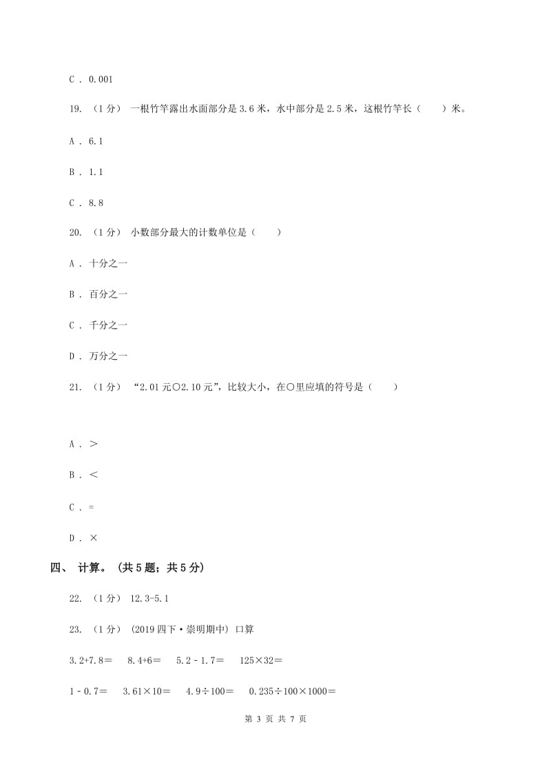 2019-2020学年小学数学北师大版四年级下册 第一单元小数的意义和加减法 单元试卷（I）卷_第3页