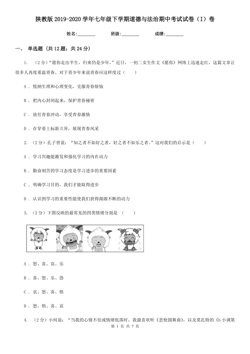 陕教版2019-2020学年七年级下学期道德与法治期中考试试卷（I）卷_第1页