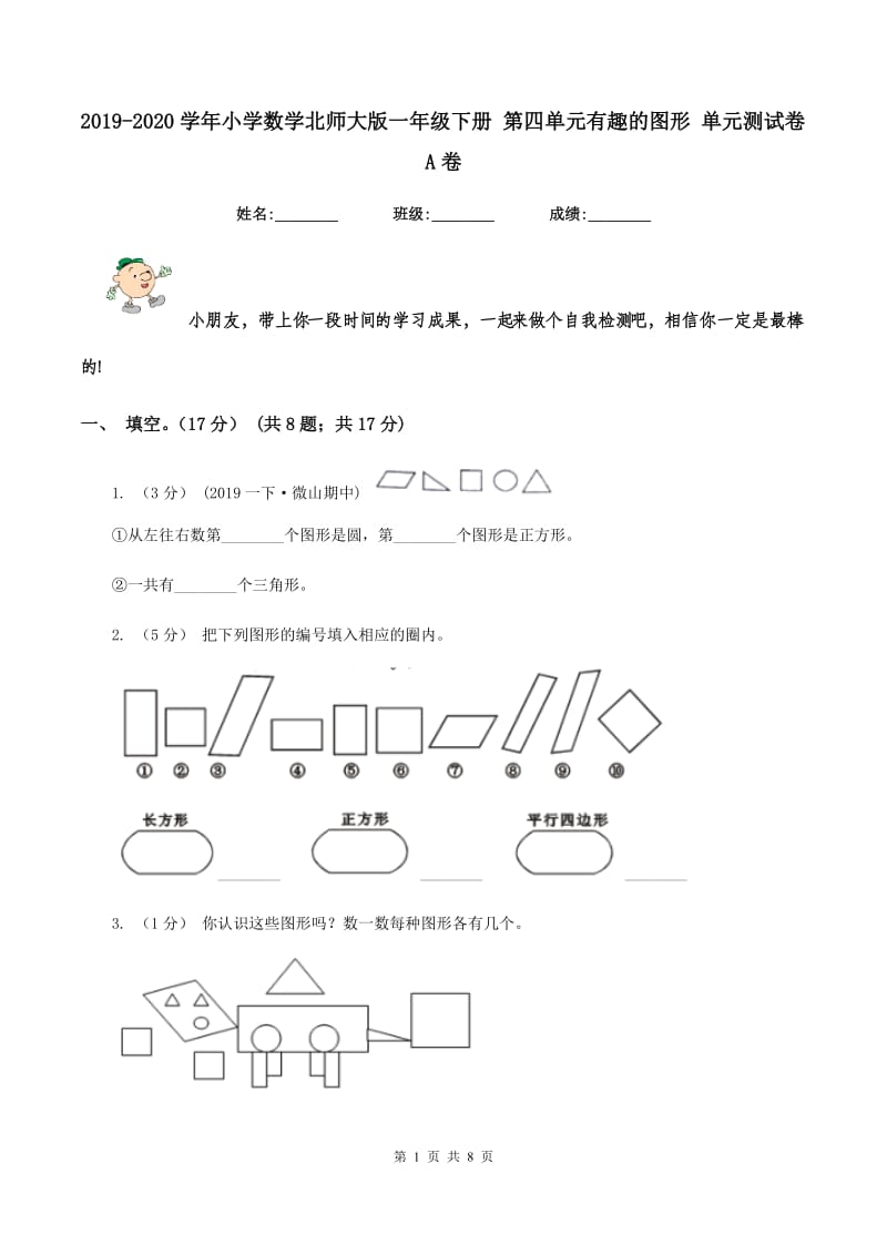 2019-2020学年小学数学北师大版一年级下册 第四单元有趣的图形 单元测试卷A卷_第1页