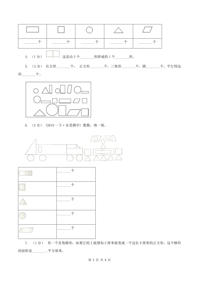 2019-2020学年小学数学北师大版一年级下册 第四单元有趣的图形 单元测试卷A卷_第2页