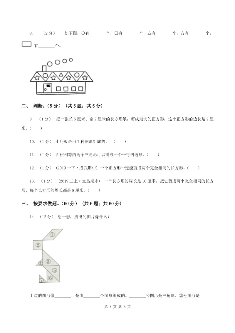 2019-2020学年小学数学北师大版一年级下册 第四单元有趣的图形 单元测试卷A卷_第3页