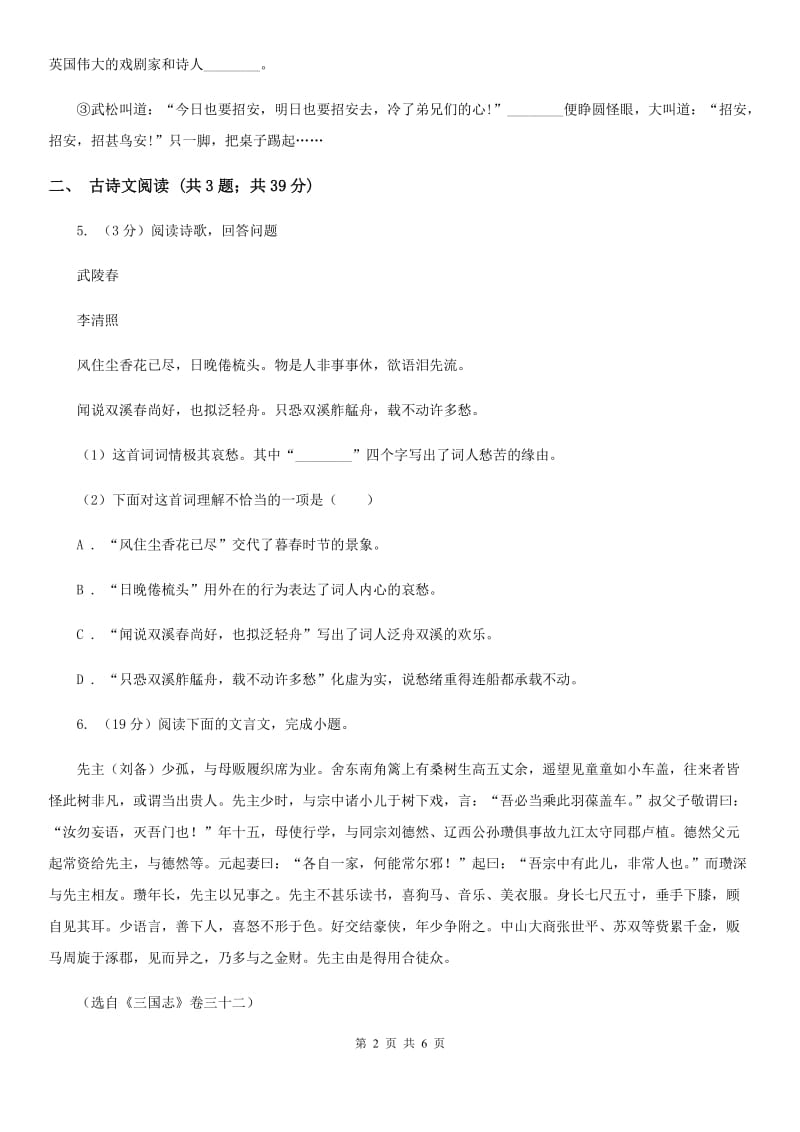 西师大版备考2020年浙江中考语文复习专题：基础知识与古请文专项特训（四十五）D卷_第2页