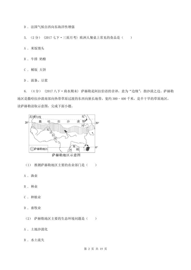 粤教版七年级下学期期末地理试卷A卷精编_第2页