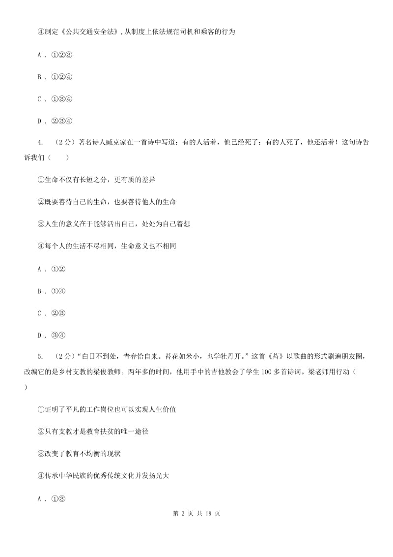 鄂教版备考2020年中考道德与法治复习专题：07 有意义的生命D卷_第2页