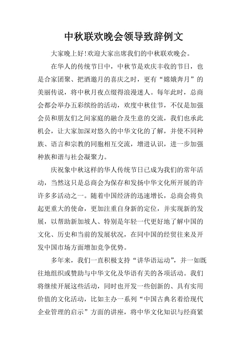 中秋联欢晚会领导致辞例文_第1页