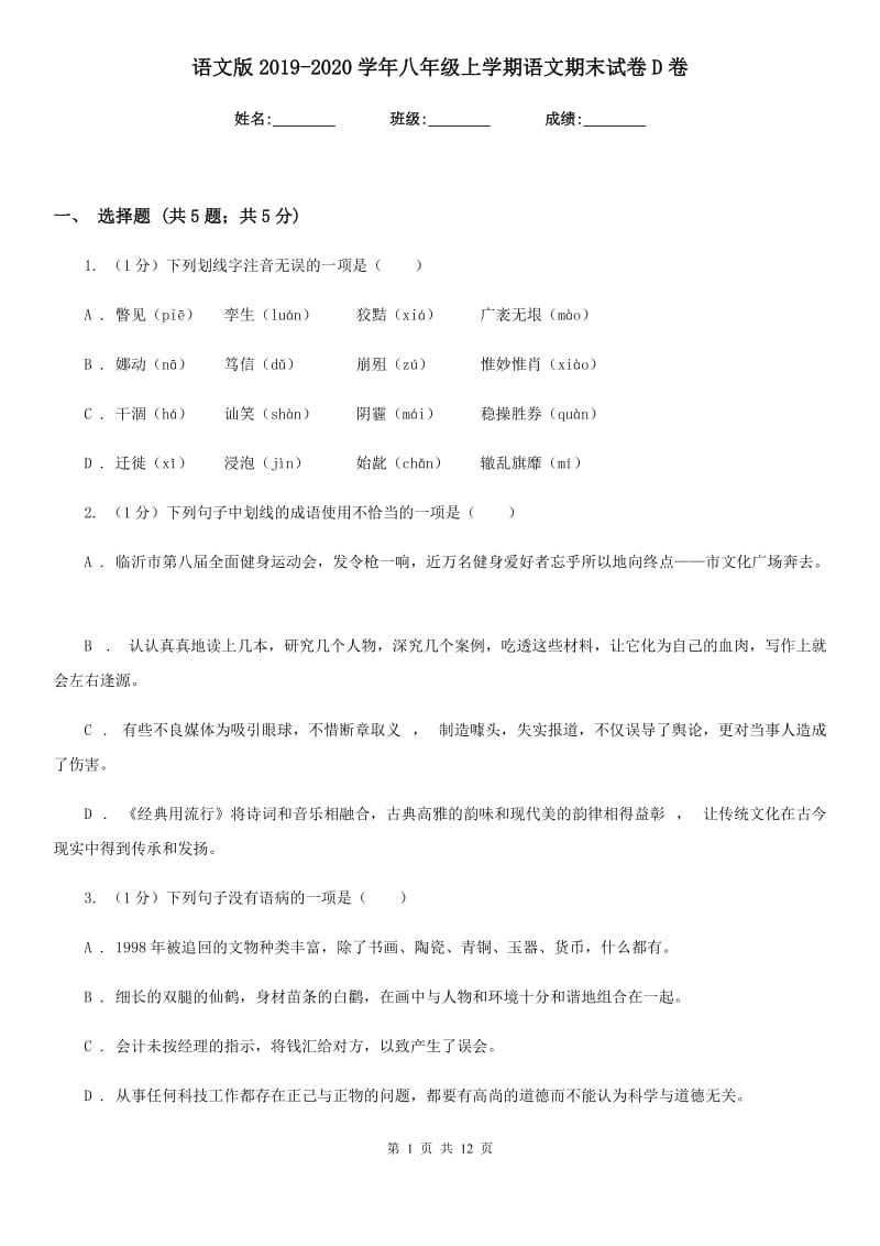 语文版2019-2020学年八年级上学期语文期末试卷D卷_第1页