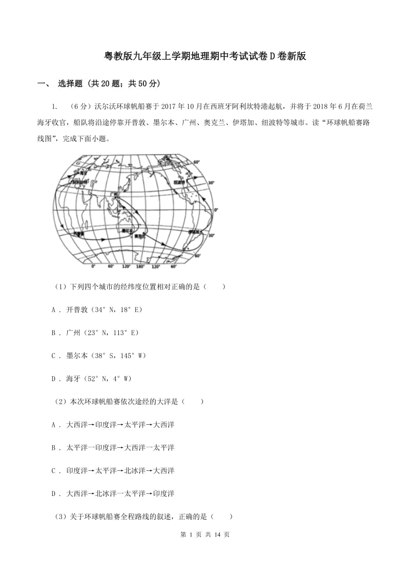 粤教版九年级上学期地理期中考试试卷D卷新版_第1页