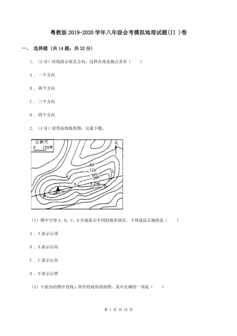 粤教版2019-2020学年八年级会考模拟地理试题(II )卷_第1页