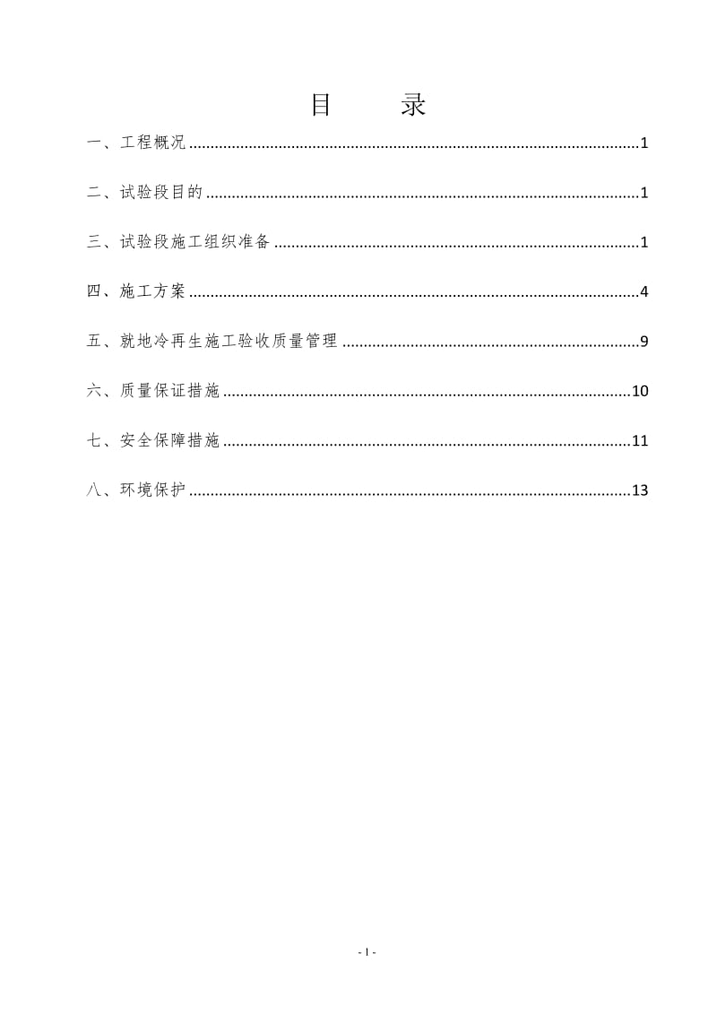 冷再生底基层施工方案_第1页